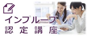 インプルーブ認定講座6/20 @ 自己承認力コンサルタント協会 セミナールーム