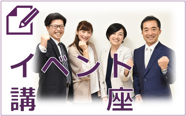 イベント講座