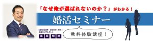 婚活セミナースタート編 4月29日(日) @ 自己承認力コンサルタント協会 セミナールーム | 越谷市 | 埼玉県 | 日本