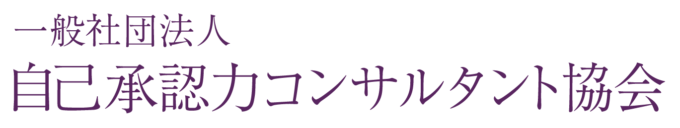 自己承認力コンサルタント協会