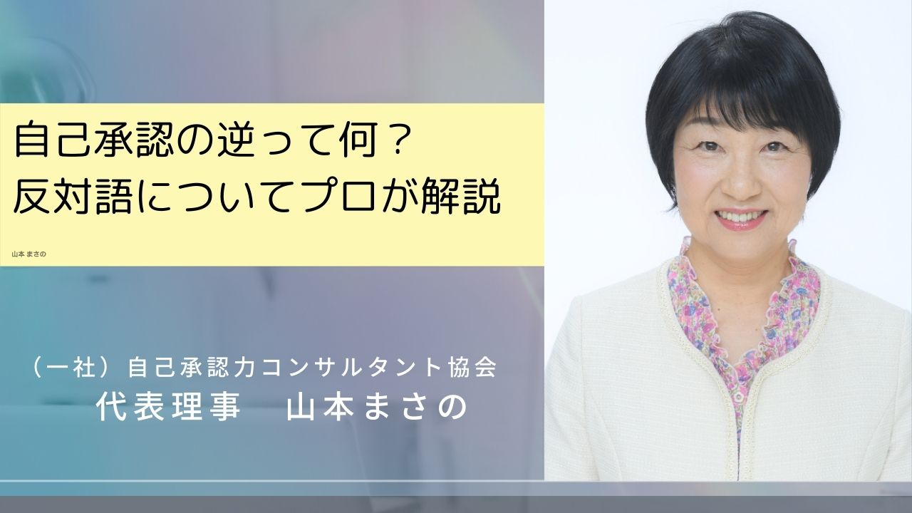 自己承認」の逆って何？反対語についてプロが解説 | 自己承認力コンサルタント協会