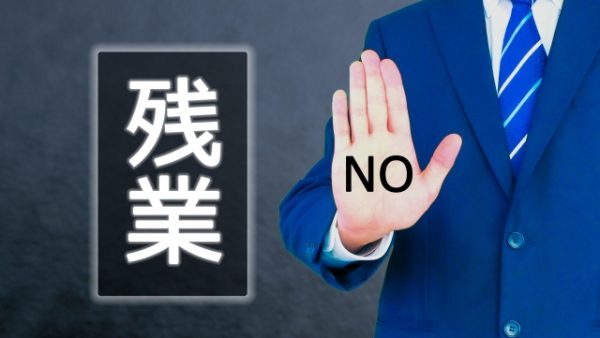 「サービス残業をしない部下」効率を上げる3つの方法