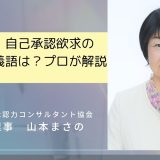 自己承認・自己承認欲求の類語、同義語は？プロが解説