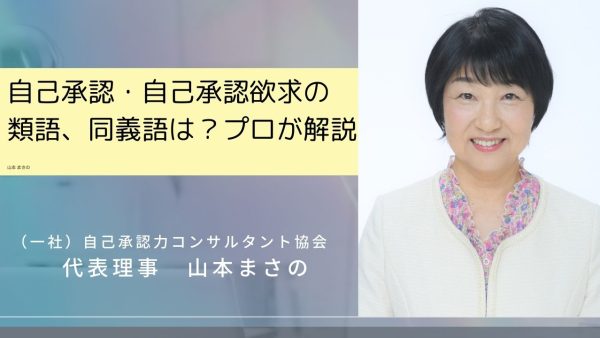 自己承認・自己承認欲求の類語、同義語は？プロが解説