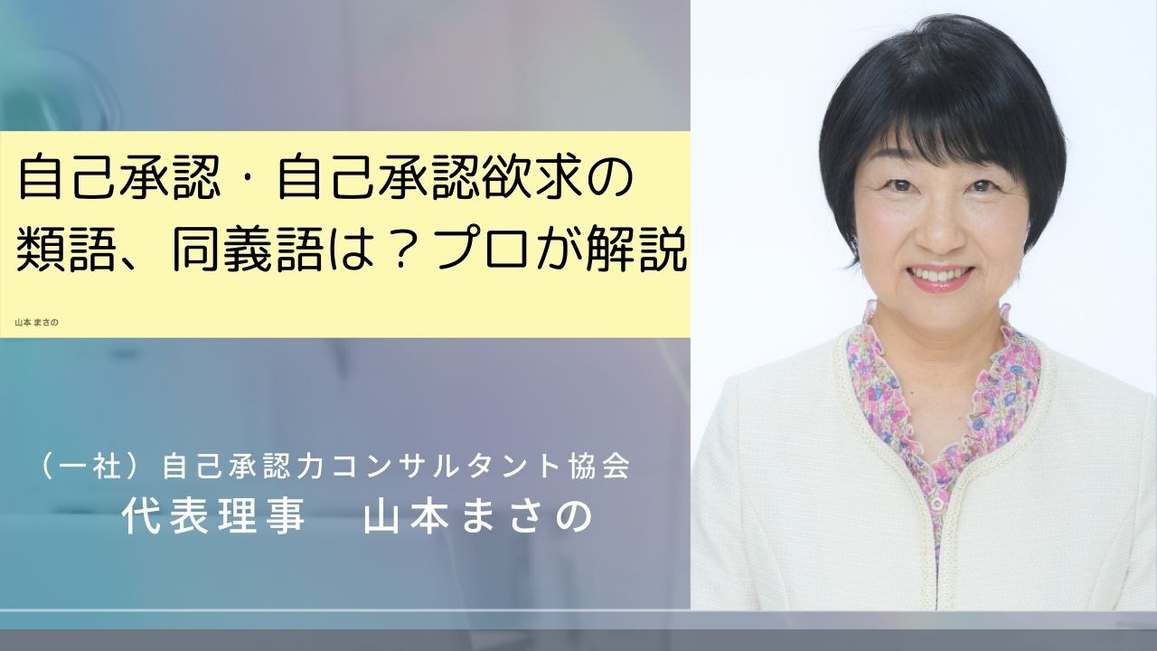 自己承認・自己承認欲求の類語、同義語は？プロが解説
