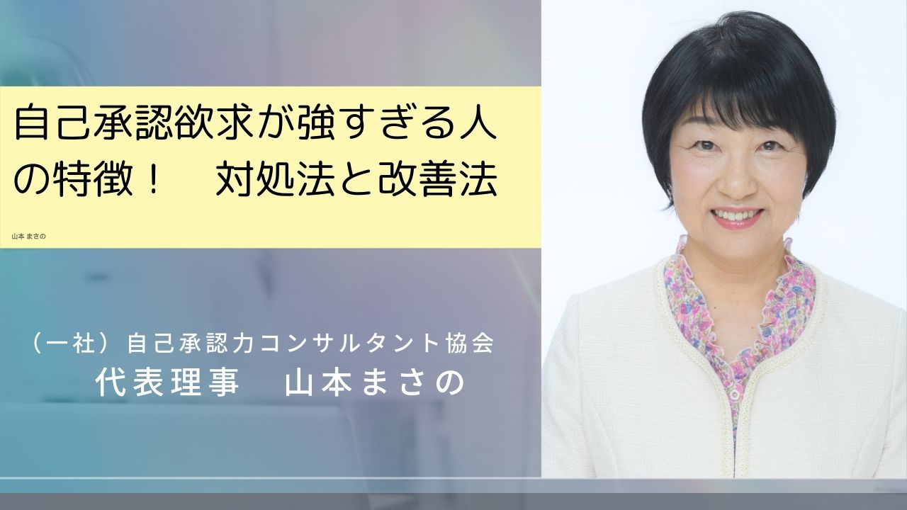自己承認欲求が強い人・強すぎる人の特徴！対処法と改善法