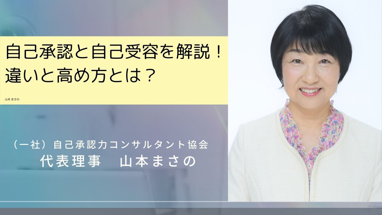 自己承認と自己受容を解説！違いと高め方とは？