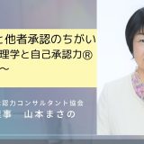 自己承認と他者承認のちがいとは？～心理学と自己承認力Ⓡの観点から～