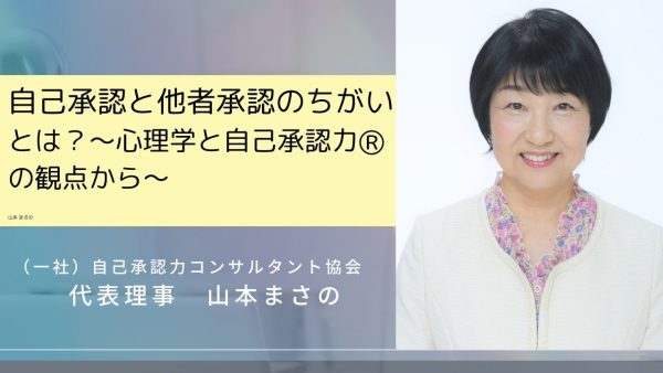 自己承認と他者承認のちがいとは？～心理学と自己承認力Ⓡの観点から～