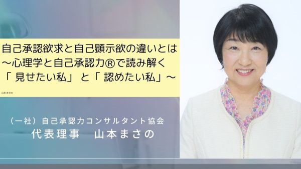 自己承認欲求と自己顕示欲の違いとは～心理学と自己承認力Ⓡで読み解く「見せたい私」と「認めたい私」～