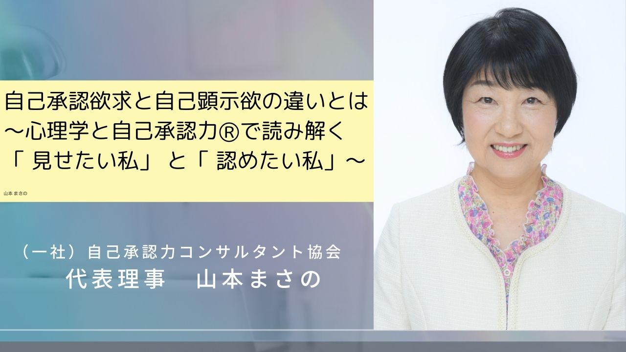 自己承認欲求と自己顕示欲の違いとは～心理学と自己承認力Ⓡで読み解く「見せたい私」と「認めたい私」～
