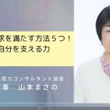 自己承認欲求を満たす方法5つ。一生使える自分を支える力