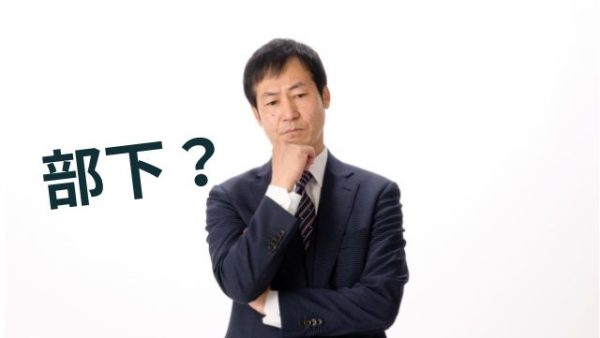 「部下」という表現は古い？今どき上司の賢い言葉選び7選