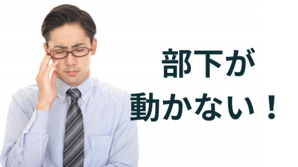 部下が動かない原因を解決！7つの仕組み