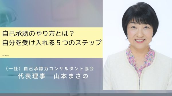 自己承認のやり方とは？自分を受け入れる５つのステップ