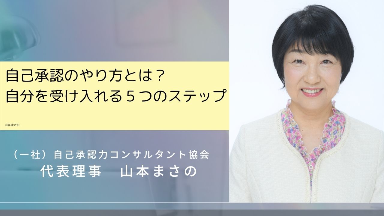 自己承認のやり方とは？自分を受け入れる５つのステップ