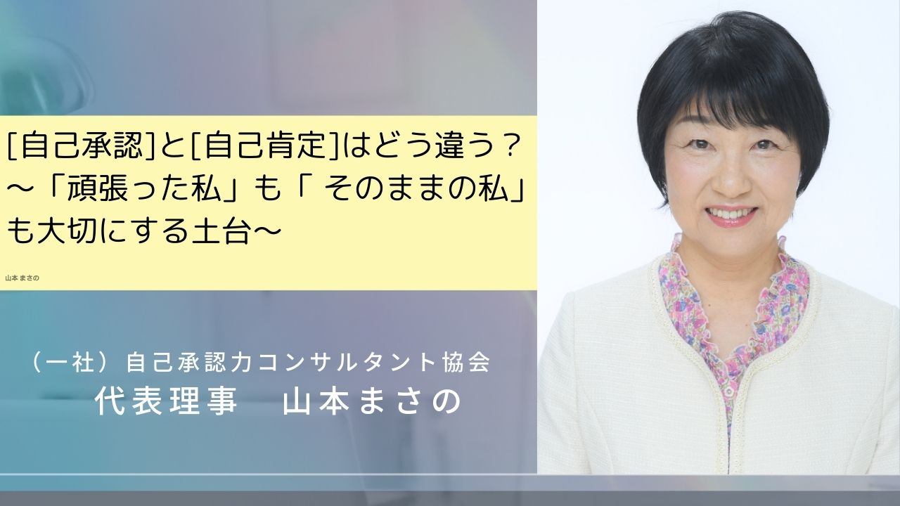 「自己承認」と「自己肯定」はどう違う？～「がんばった私」も「そのままの私」も大切にする土台～