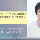 ポジティブフィードバックの効果とやり方～自己効力感を引き出す方法～