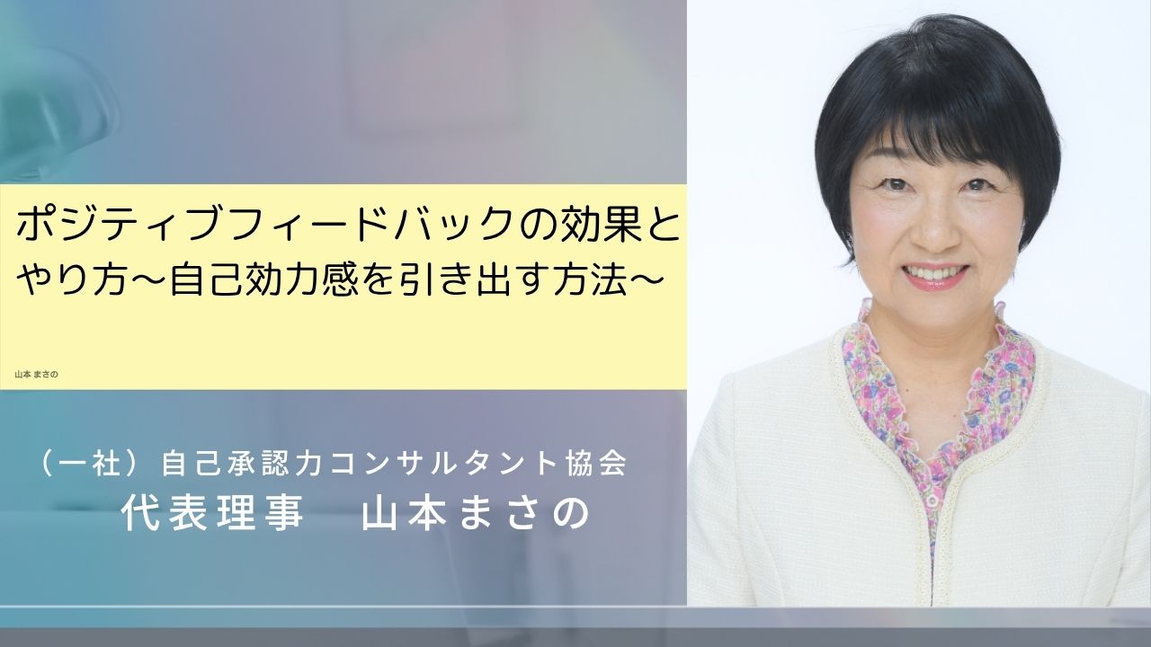 ポジティブフィードバックの効果とやり方～自己効力感を引き出す方法～