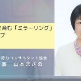 自己効力感を育む「ミラーリング」実践7ステップ