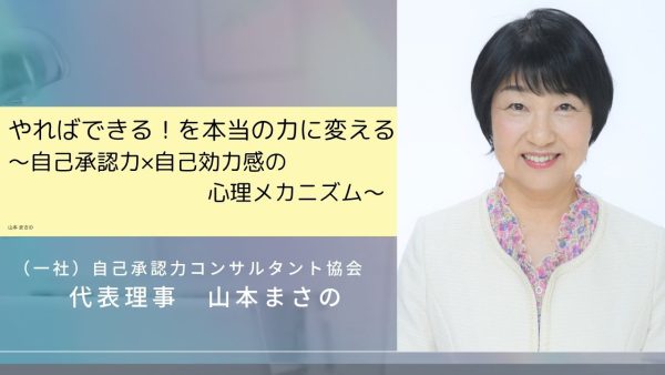 「やればできる！」を本当の力に変える～自己承認力×自己効力感の心理メカニズム