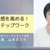 自己効力感を高める！即効５ステップワーク