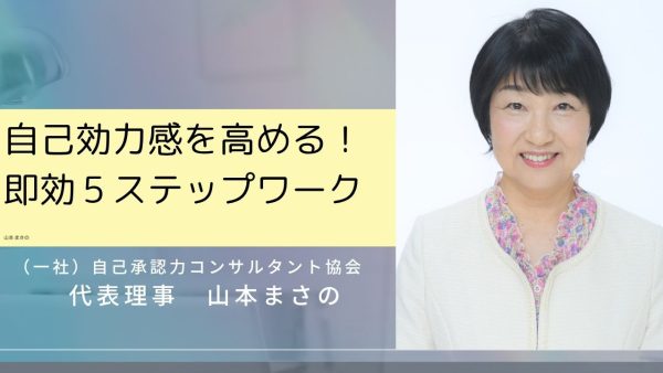 自己効力感を高める！即効５ステップワーク