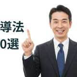 部下への指導が楽になる！指導方法で大切なこと10選