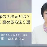 自己効力感の3次元とは？強く、広く高める方法５選