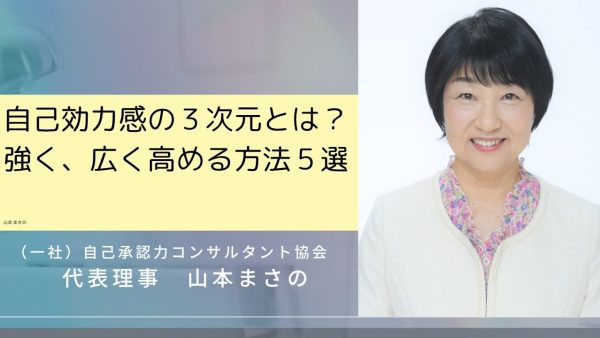 自己効力感の3次元とは？強く、広く高める方法５選