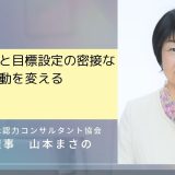 自己効力感と目標設定の密接な関係性～行動を変えるテクニック～