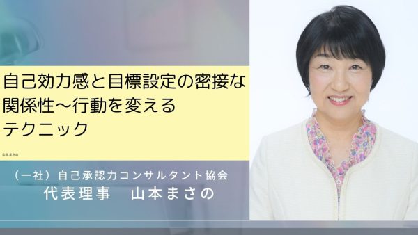 自己効力感と目標設定の密接な関係性～行動を変えるテクニック～