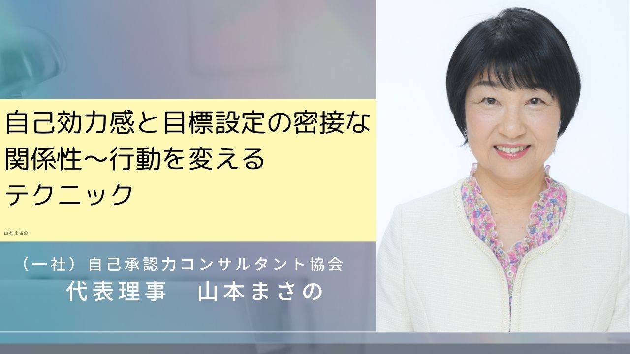 自己効力感と目標設定の密接な関係性～行動を変えるテクニック～