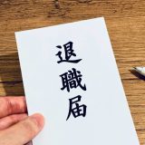 部下が辞めるサインはこれ！原因と早めの対策10項目