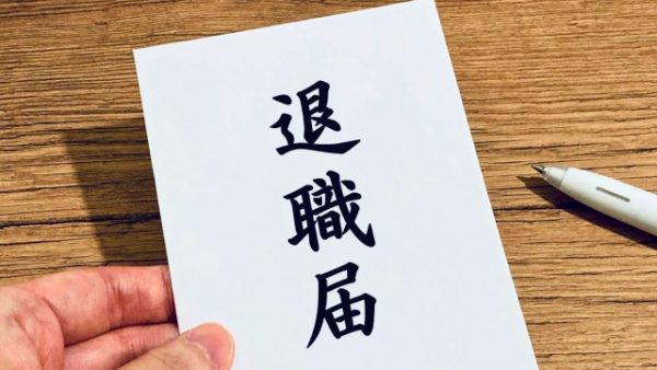 部下が辞めるサインはこれ！原因と早めの対策10項目