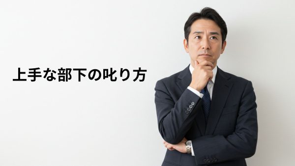 部下の上手な叱り方8選！タイプ別声かけとタイミング