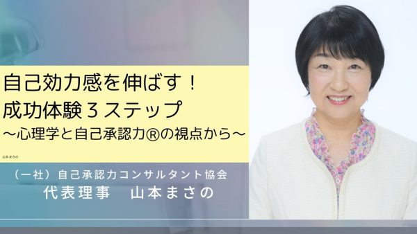 自己効力感を伸ばす！成功体験３ステップ～心理学と自己承認力Ⓡの視点から～