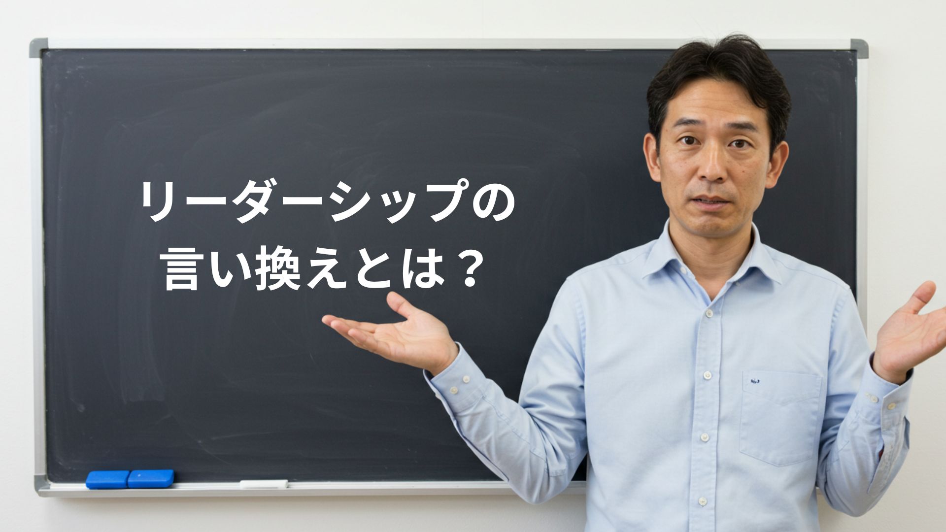 リーダーシップの言い換えとは？ビジネスで使える日本語表現7選