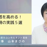 自己効力感を高める！言語的説得の実践５選