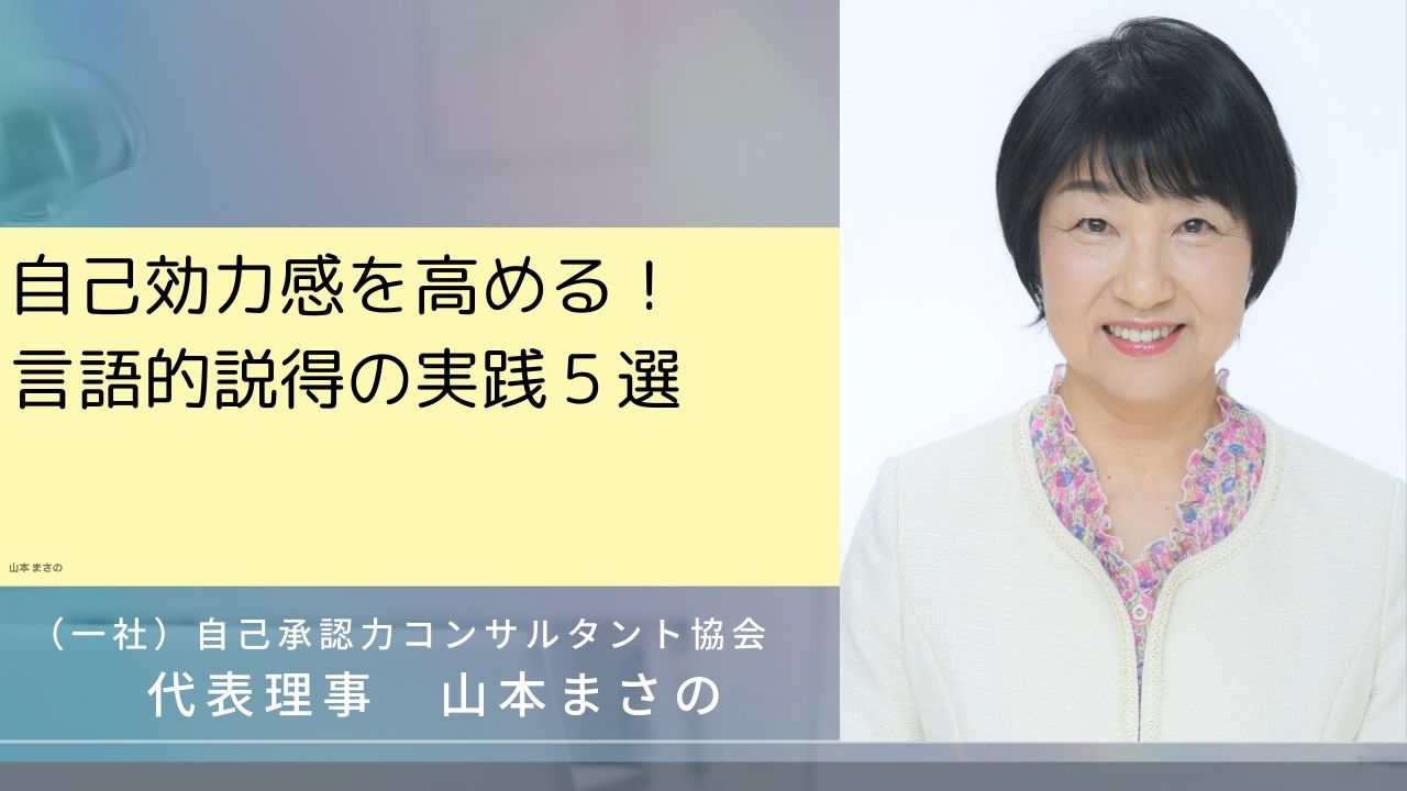 自己効力感を高める！言語的説得の実践５選