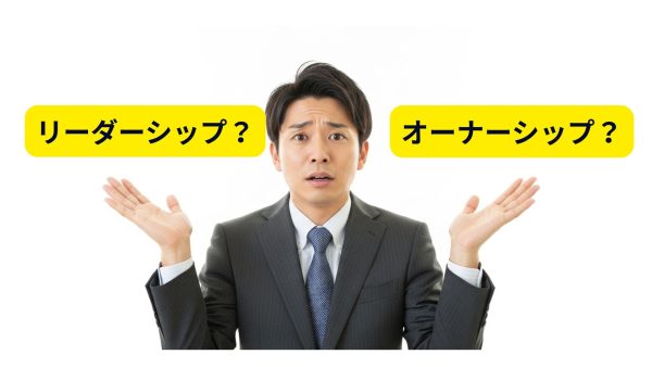 リーダーシップ × オーナーシップ｜違いと育て方３ステップ