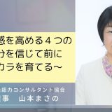 自己効力感を高める４つの方策～自分を信じて前に進めるチカラを育てる～