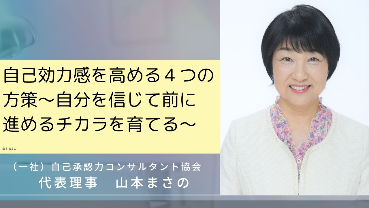 自己効力感を高める４つの方策～自分を信じて前に進めるチカラを育てる～