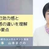 特性的自己効力感と自己効力感の違いを理解する６つの要点