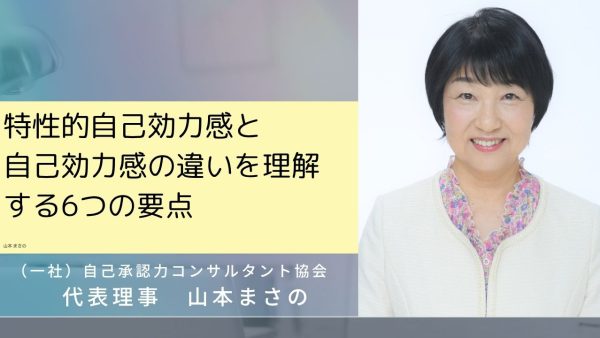 特性的自己効力感と自己効力感の違いを理解する６つの要点