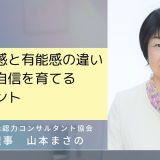 「自己効力感」と「有能感」の違いを知り、自信を育てる５つのヒント