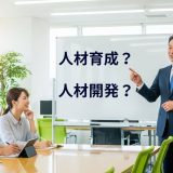 人材育成と人材開発の違いを理解する５つの基準