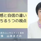 自己効力感と自信の違いが腑に落ちる５つの視点