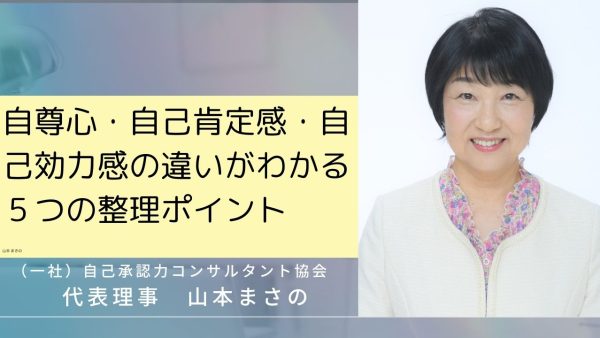 自尊心・自己肯定感・自己効力感の違いがわかる５つの整理ポイント