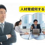 人材育成でやること9選｜部下が伸びる具体策
